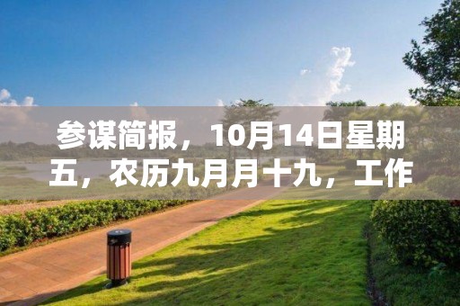 參謀簡報，10月14日星期五，農歷九月月十九，工作愉快，平安喜樂