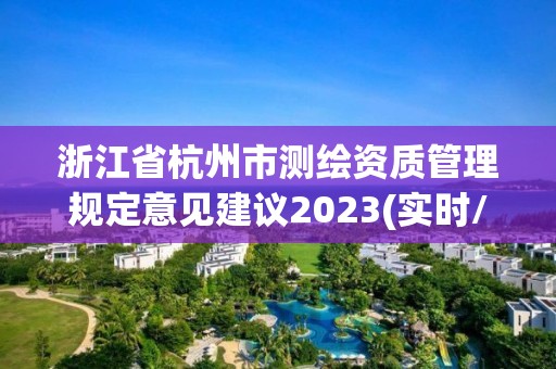 浙江省杭州市測繪資質管理規定意見建議2023(實時/更新中)