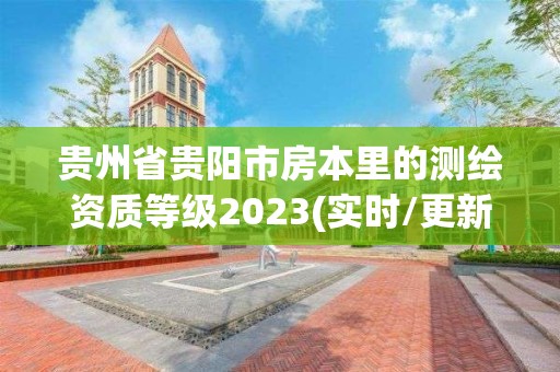 貴州省貴陽市房本里的測繪資質等級2023(實時/更新中)