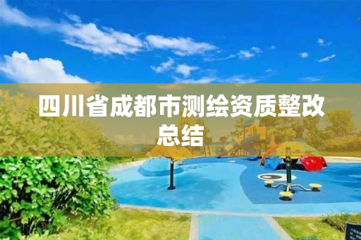 四川省成都市測繪資質整改總結