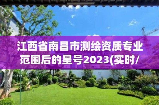 江西省南昌市測繪資質專業范圍后的星號2023(實時/更新中)