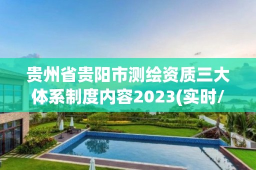 貴州省貴陽市測繪資質三大體系制度內容2023(實時/更新中)