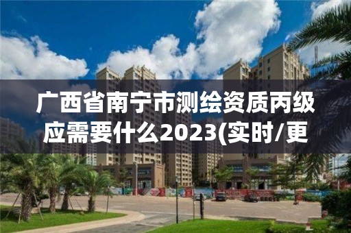 廣西省南寧市測繪資質丙級應需要什么2023(實時/更新中)