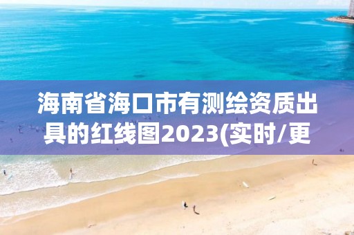 海南省海口市有測繪資質(zhì)出具的紅線圖2023(實時/更新中)