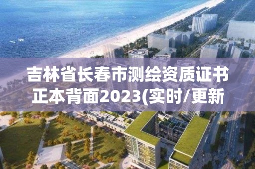 吉林省長春市測繪資質證書正本背面2023(實時/更新中)