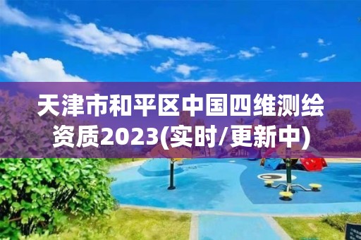 天津市和平區中國四維測繪資質2023(實時/更新中)