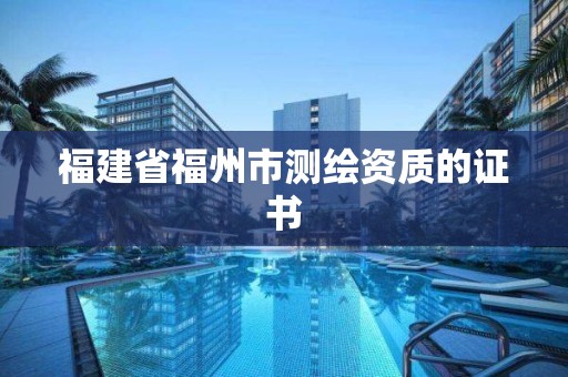 福建省福州市測繪資質的證書