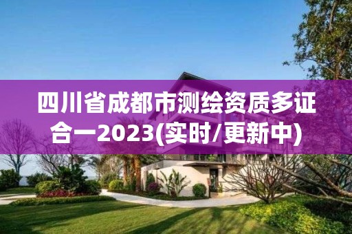 四川省成都市測繪資質多證合一2023(實時/更新中)