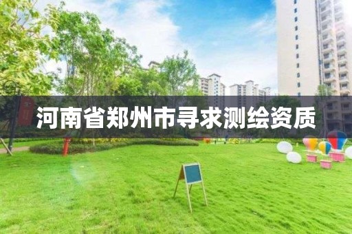 河南省鄭州市尋求測繪資質