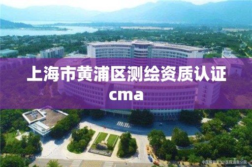 上海市黃浦區(qū)測繪資質認證cma