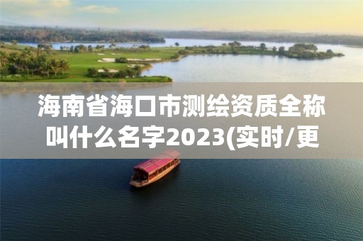 海南省海口市測繪資質全稱叫什么名字2023(實時/更新中)