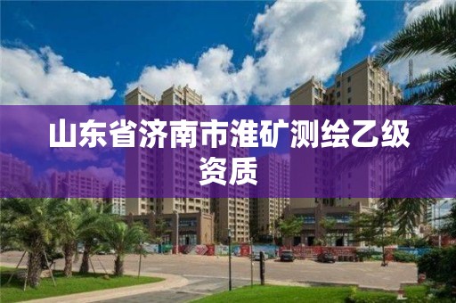 山東省濟南市淮礦測繪乙級資質