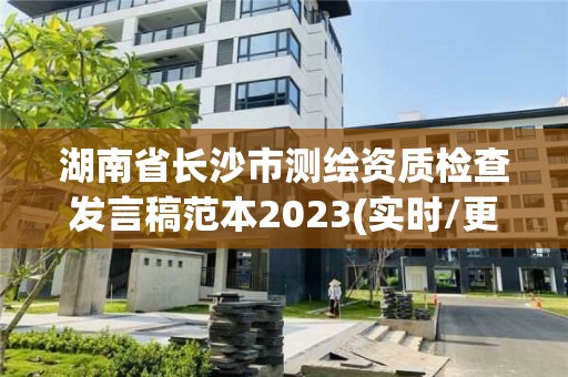 湖南省長沙市測繪資質檢查發言稿范本2023(實時/更新中)