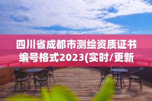 四川省成都市測繪資質證書編號格式2023(實時/更新中)