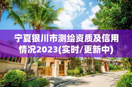 寧夏銀川市測繪資質及信用情況2023(實時/更新中)