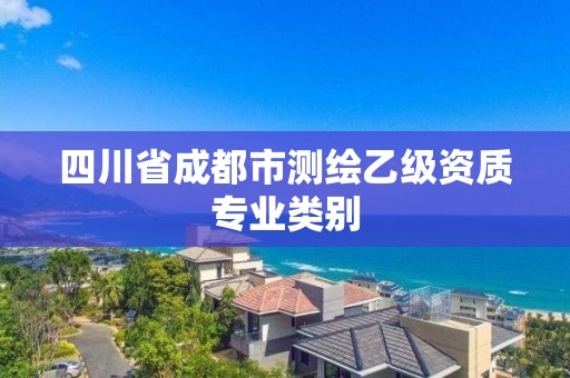 四川省成都市測繪乙級資質專業類別