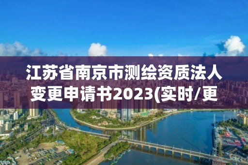 江蘇省南京市測繪資質(zhì)法人變更申請書2023(實時/更新中)