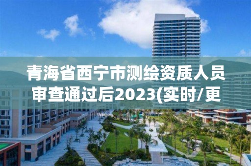 青海省西寧市測繪資質人員審查通過后2023(實時/更新中)