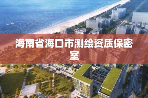 海南省海口市測繪資質保密室