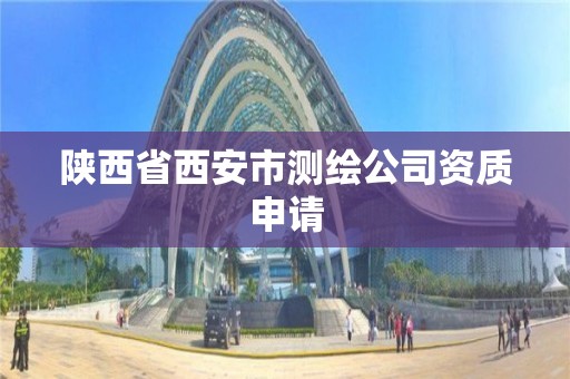 陜西省西安市測繪公司資質申請