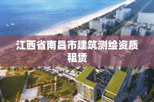 江西省南昌市建筑測繪資質租賃