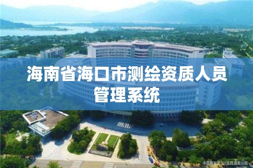 海南省海口市測繪資質人員管理系統