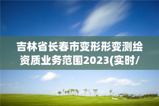 吉林省長春市變形形變測繪資質業(yè)務范圍2023(實時/更新中)