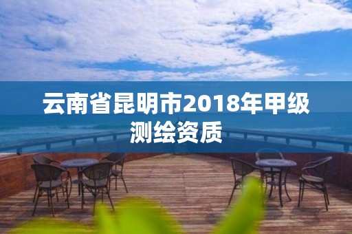 云南省昆明市2018年甲級測繪資質