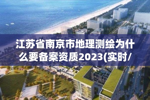 江蘇省南京市地理測繪為什么要備案資質2023(實時/更新中)