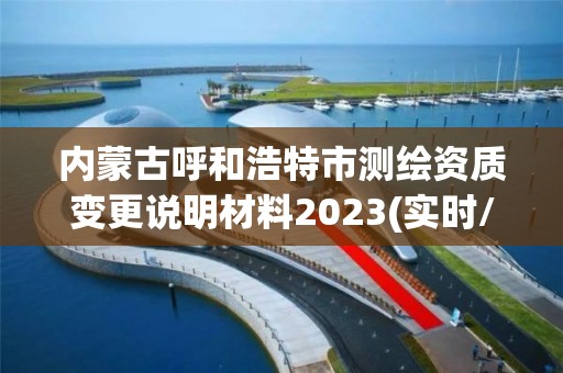 內蒙古呼和浩特市測繪資質變更說明材料2023(實時/更新中)