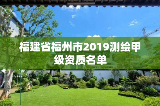 福建省福州市2019測繪甲級資質名單