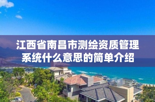 江西省南昌市測繪資質管理系統什么意思的簡單介紹