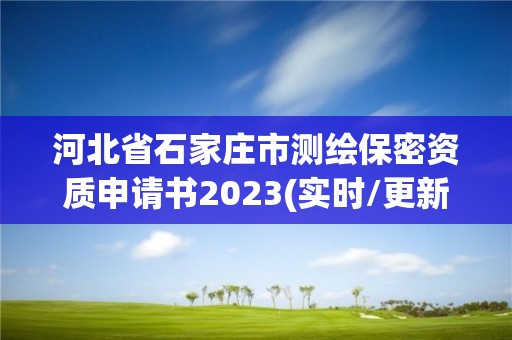 河北省石家莊市測繪保密資質(zhì)申請書2023(實時/更新中)