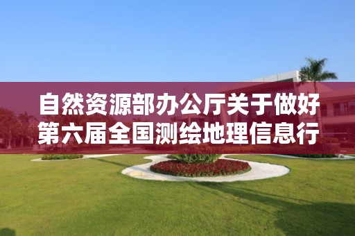 自然資源部辦公廳關于做好第六屆全國測繪地理信息行業職業技能競賽選拔工作的通知