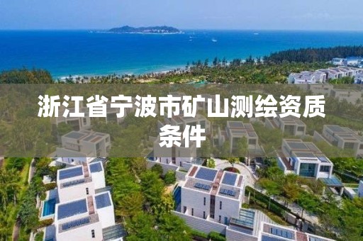 浙江省寧波市礦山測繪資質條件