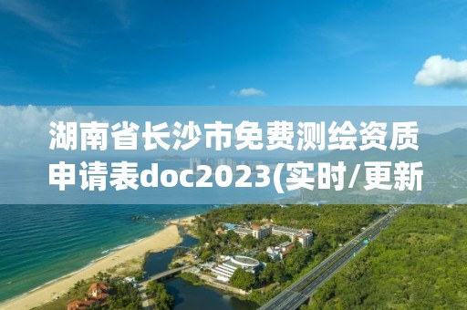 湖南省長沙市免費測繪資質申請表doc2023(實時/更新中)