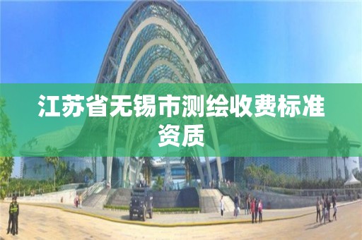 江蘇省無錫市測繪收費標準資質