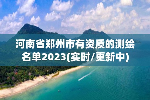 河南省鄭州市有資質的測繪名單2023(實時/更新中)