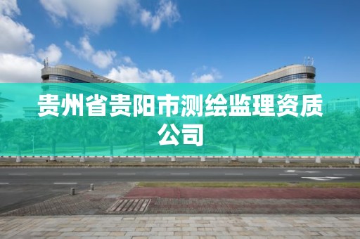 貴州省貴陽市測繪監理資質公司