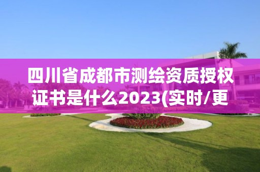 四川省成都市測繪資質(zhì)授權(quán)證書是什么2023(實時/更新中)