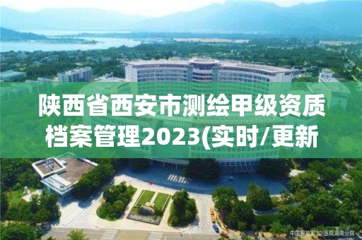 陜西省西安市測繪甲級資質檔案管理2023(實時/更新中)