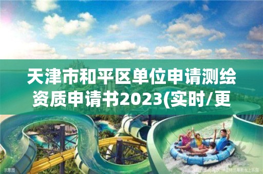 天津市和平區單位申請測繪資質申請書2023(實時/更新中)