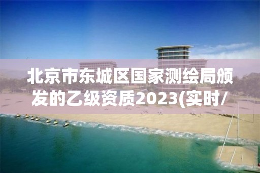 北京市東城區(qū)國家測繪局頒發(fā)的乙級資質(zhì)2023(實時/更新中)