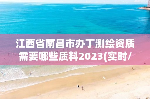 江西省南昌市辦丁測繪資質需要哪些質料2023(實時/更新中)