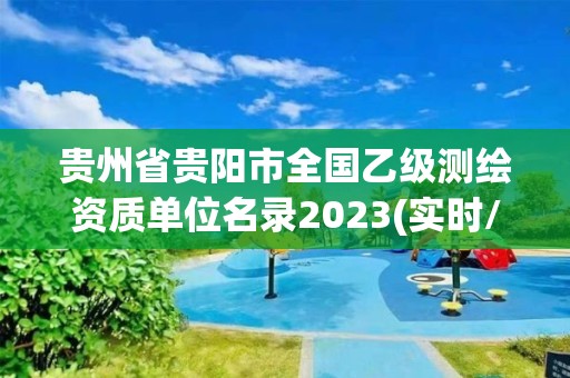 貴州省貴陽市全國乙級測繪資質(zhì)單位名錄2023(實時/更新中)