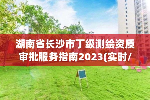 湖南省長沙市丁級測繪資質審批服務指南2023(實時/更新中)