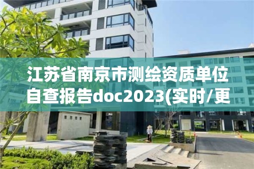 江蘇省南京市測繪資質單位自查報告doc2023(實時/更新中)