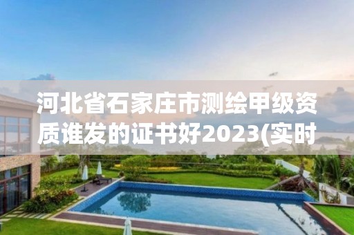 河北省石家莊市測繪甲級資質誰發的證書好2023(實時/更新中)