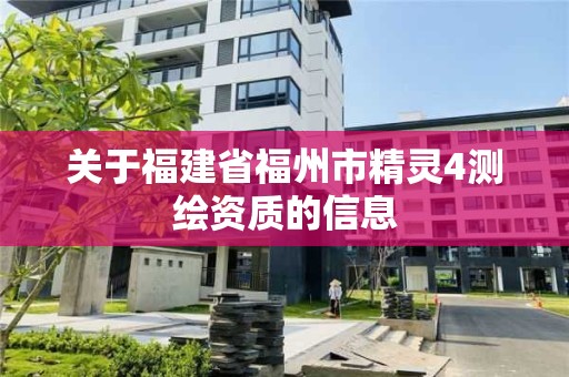 關于福建省福州市精靈4測繪資質的信息