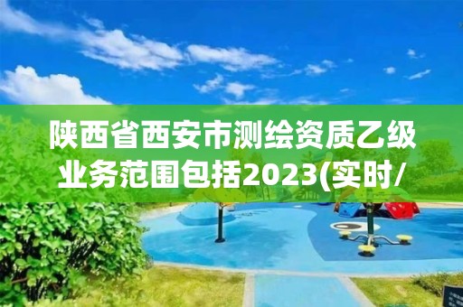 陜西省西安市測繪資質乙級業務范圍包括2023(實時/更新中)